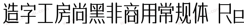 造字工房尚黑非商用常规体 Regul字体转换